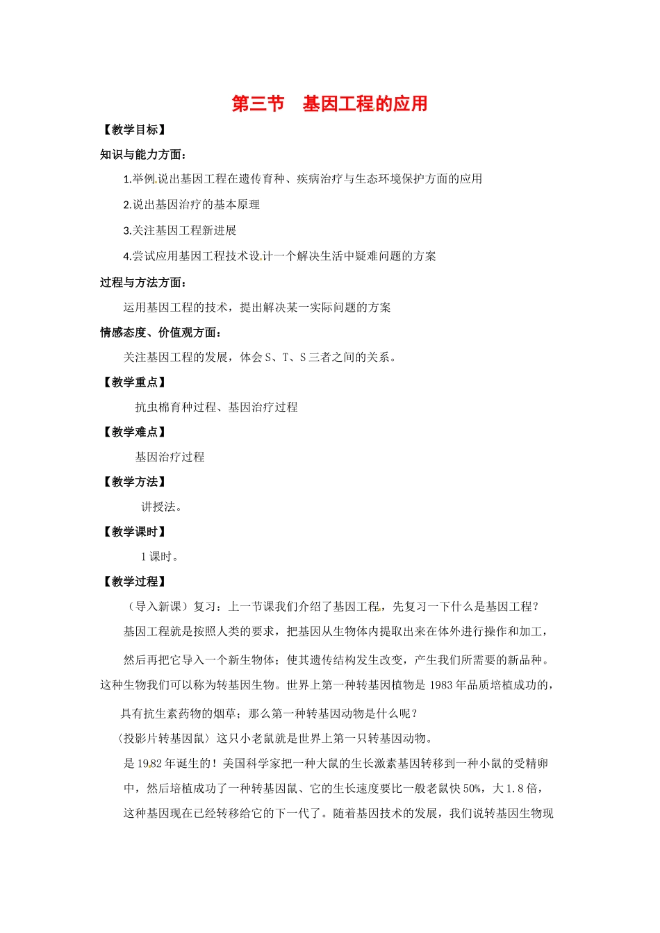 高中生物： 13 基因工程的应用（教案）浙科版选修3_第1页