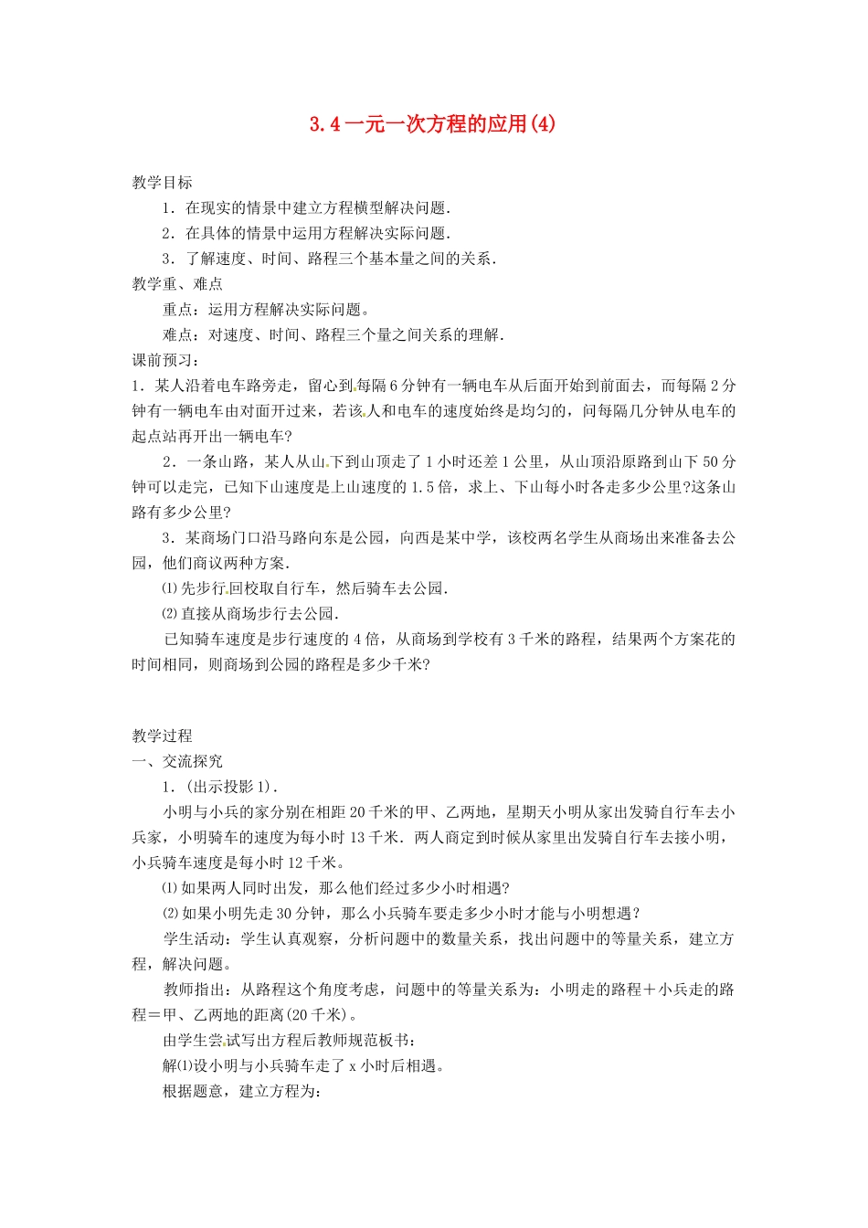 湖南省益阳市第六中学七年级数学上册 3.4 一元一次方程的应用教案 湘教版_第1页