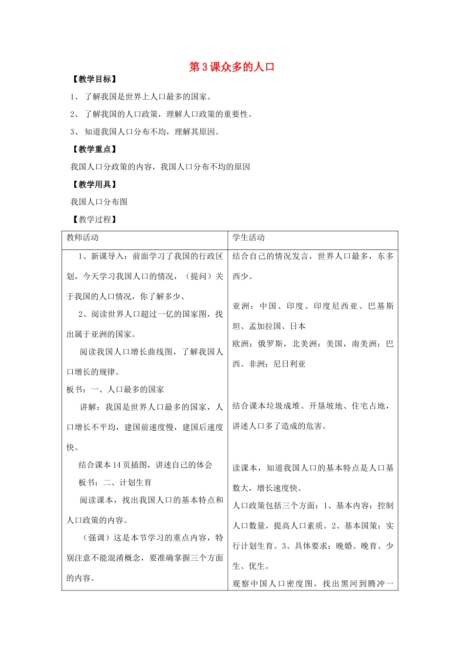八年级地理上册 第一单元第3课众多的人口教案 商务星球版_第1页