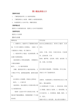 八年级地理上册 第一单元第3课众多的人口教案 商务星球版