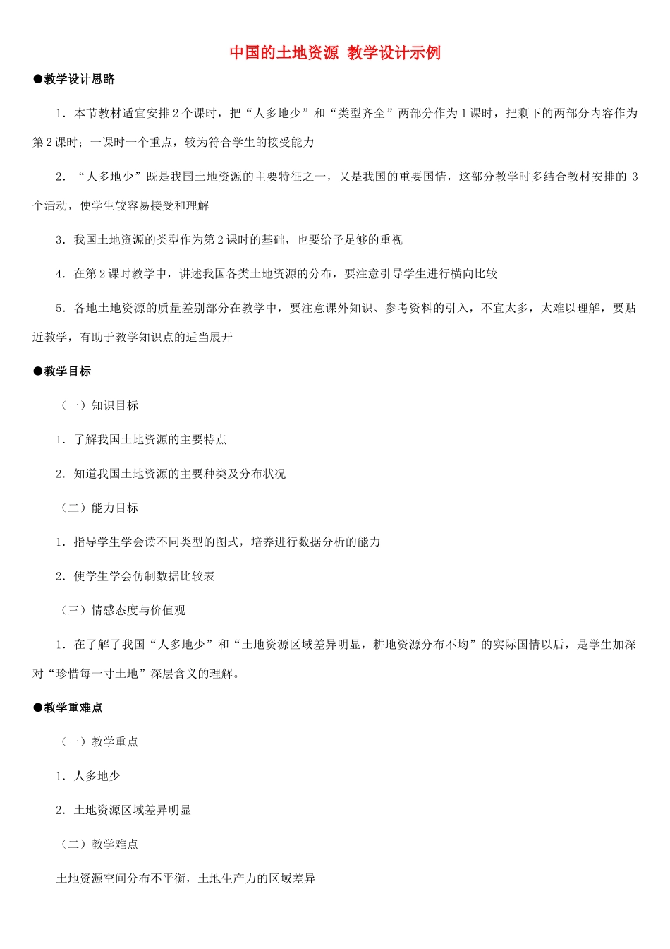 八年级地理上册 中国的土地资源教案1 湘教版_第1页