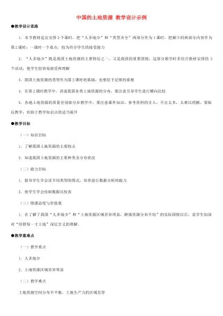 八年级地理上册 中国的土地资源教案1 湘教版