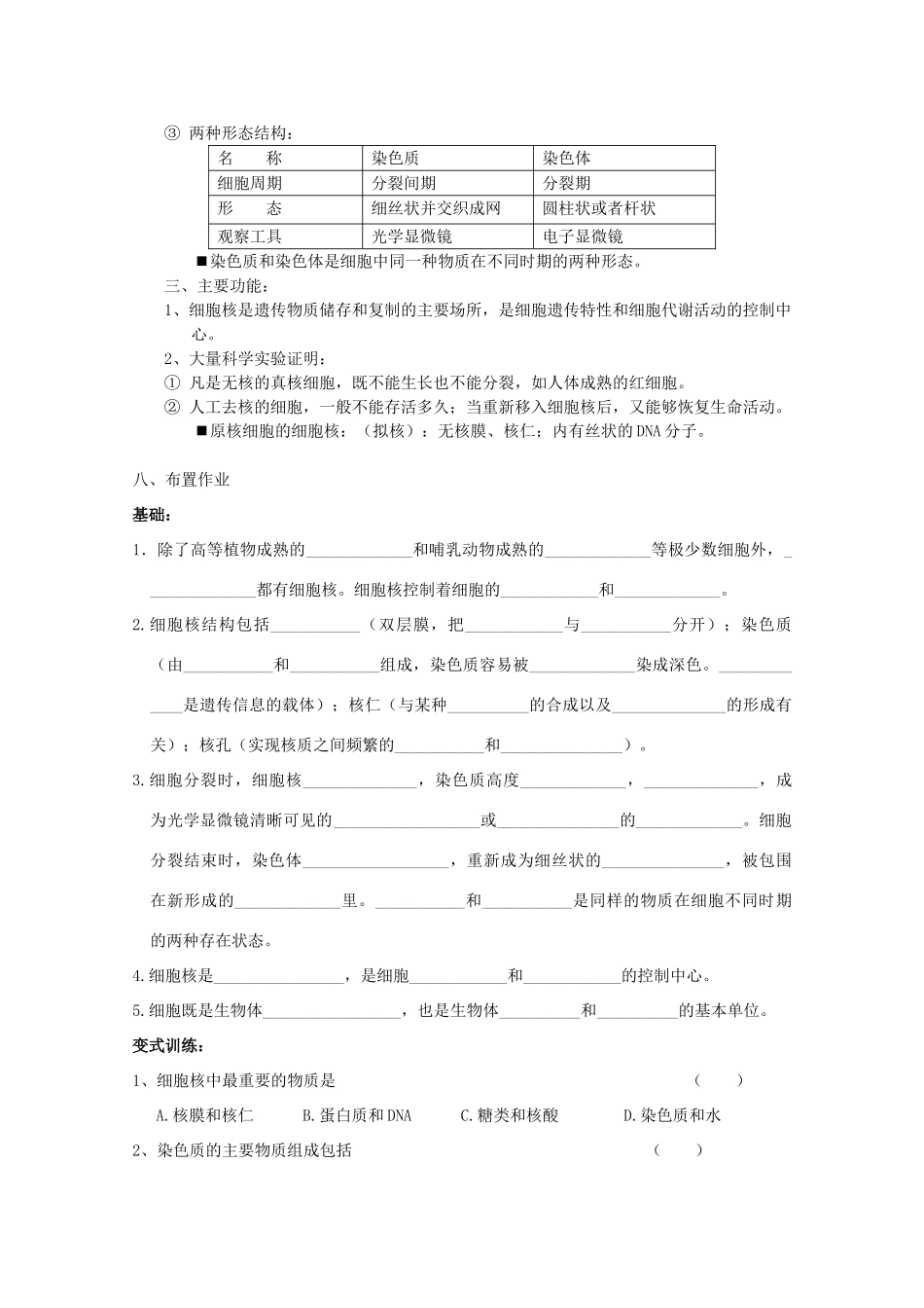 高中生物 3.3 《细胞核——系统的控制中心》教案 新人教版必修1_第3页