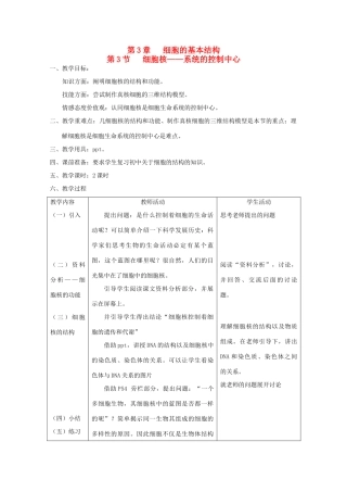 高中生物 3.3 《细胞核——系统的控制中心》教案 新人教版必修1