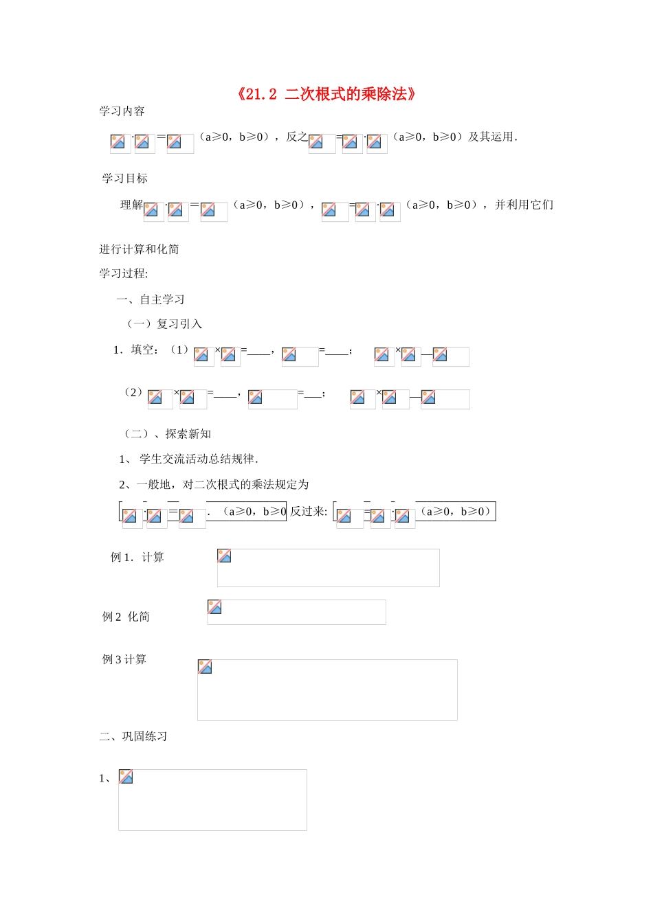 广东省肇庆市田家炳中学九年级数学上册《21.2 二次根式的乘除法》教案 新人教版_第1页