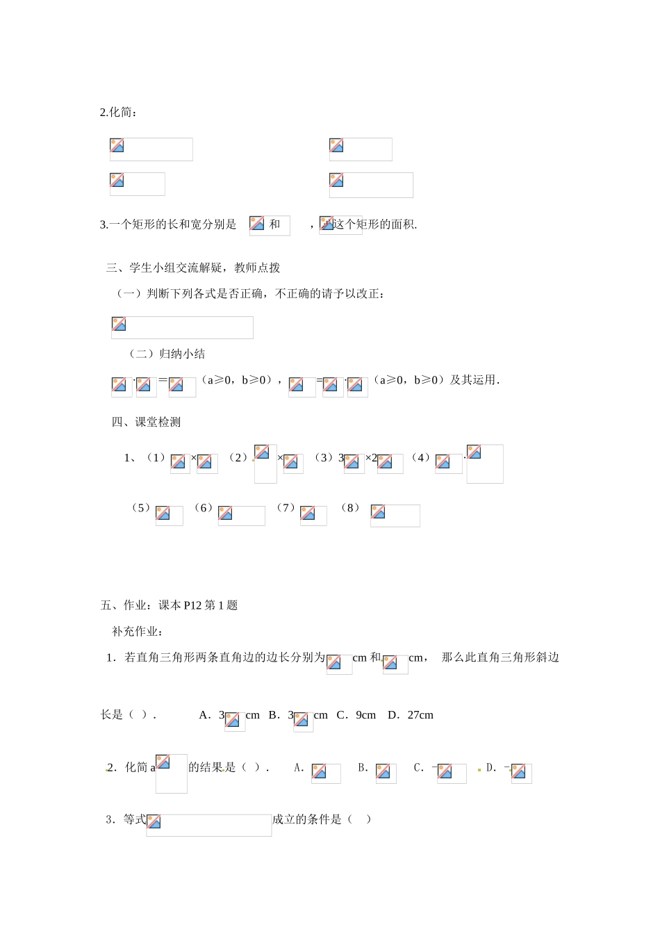 广东省肇庆市田家炳中学九年级数学上册《21.2 二次根式的乘除法》教案 新人教版_第2页