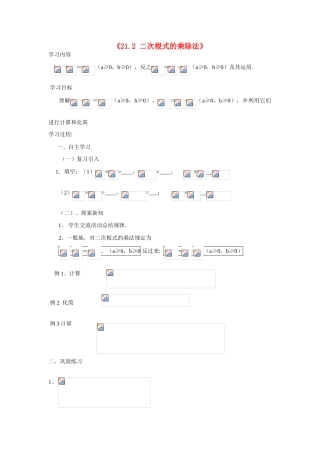 广东省肇庆市田家炳中学九年级数学上册《21.2 二次根式的乘除法》教案 新人教版