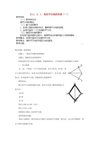 河南省洛阳市第十一中学八年级数学上册 11.3.1 角的平分线的性质（一）教案