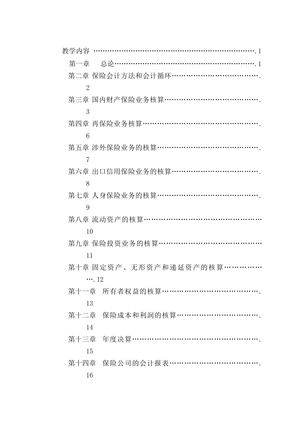 《保险会计学》教学大纲_第2页
