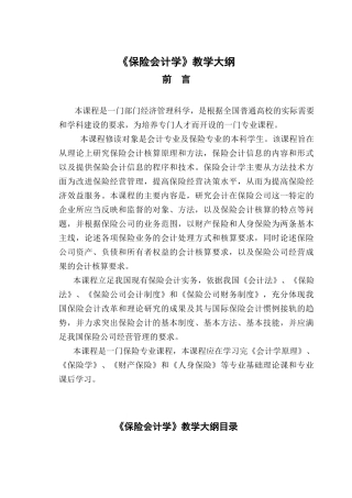 《保险会计学》教学大纲