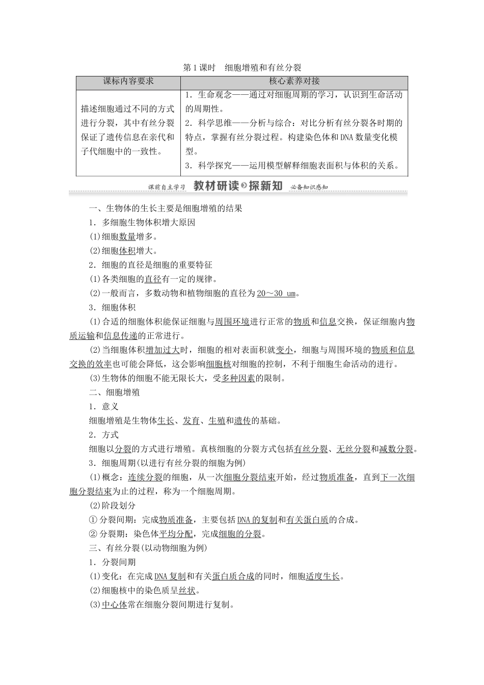 高中生物 第4章 细胞增殖、分化、衰老和死亡 第1节 第1课时 细胞增殖和有丝分裂教案 苏教版必修1-苏教版高中必修1生物教案_第1页