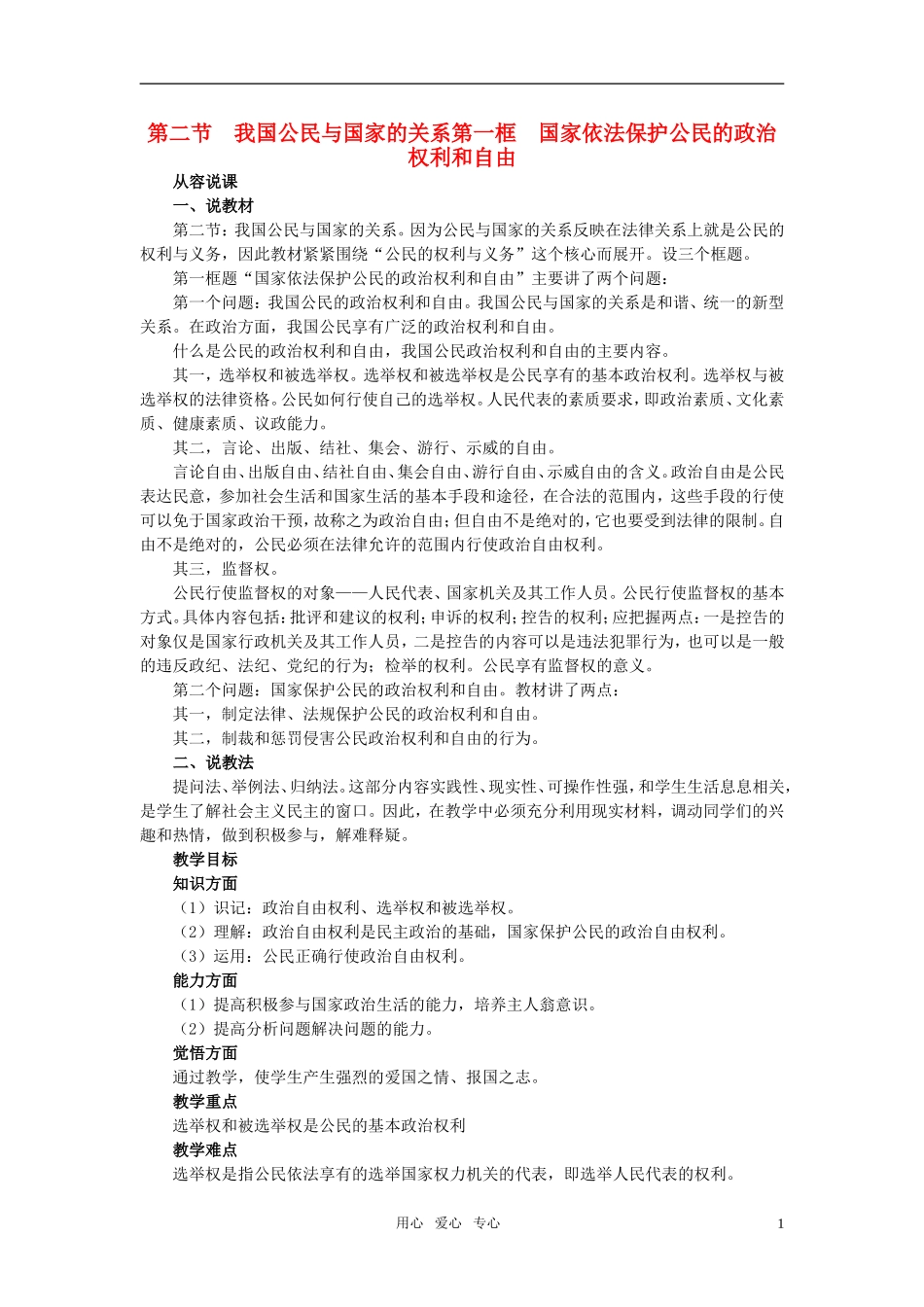 第二节我国的公民与国家的关系(第一课时)_第1页