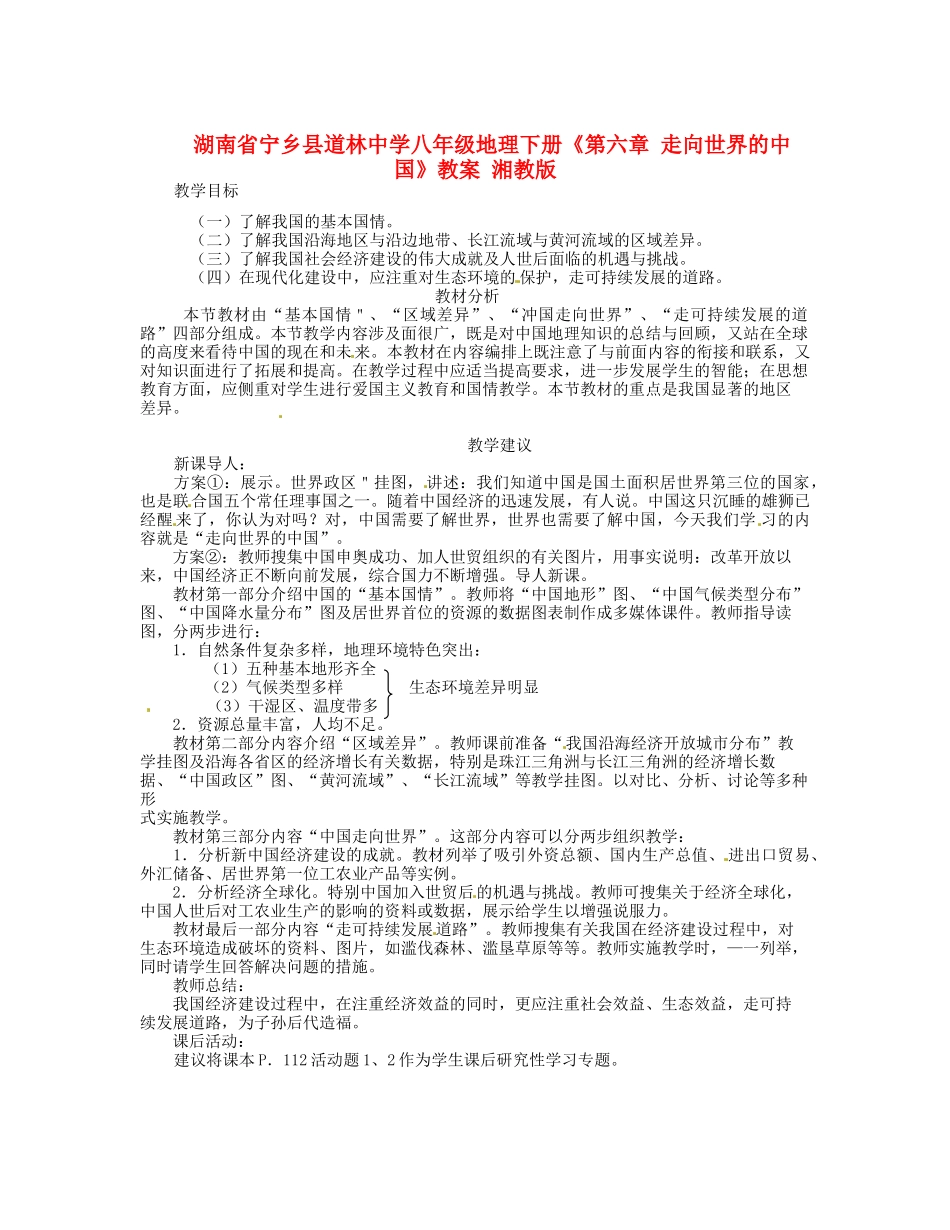 湖南省宁乡县道林中学八年级地理下册《第六章 走向世界的中国》教案 湘教版_第1页