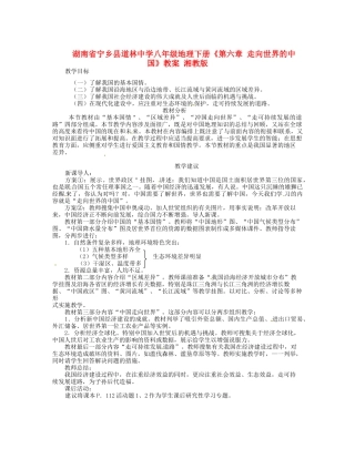 湖南省宁乡县道林中学八年级地理下册《第六章 走向世界的中国》教案 湘教版
