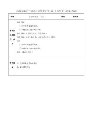 江苏省盐城市中兴实验学校八年级生物下册《22.1 生物的分类》教学案 苏教版