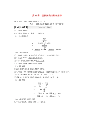 高考生物一轮复习 第六单元 第14讲 基因的自由组合定律教案 中图版必修2-中图版高三必修2生物教案