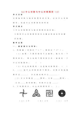 江苏省仪征市月塘中学数学教案（32中心对称与中心对称图形（2））
