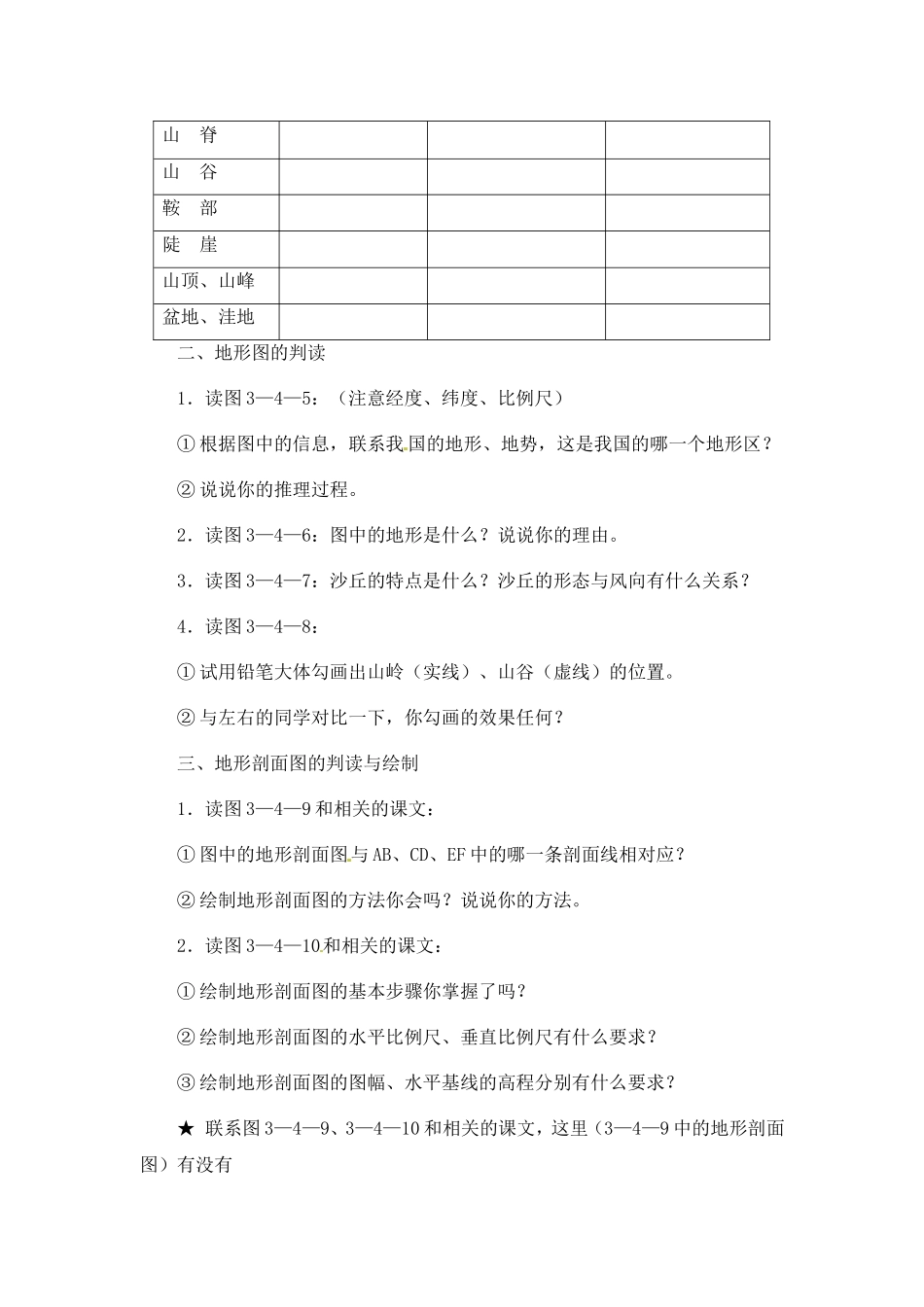 高中地理 教案3 单元活动 学会应用地形图鲁教版新课标高中必修1_第2页