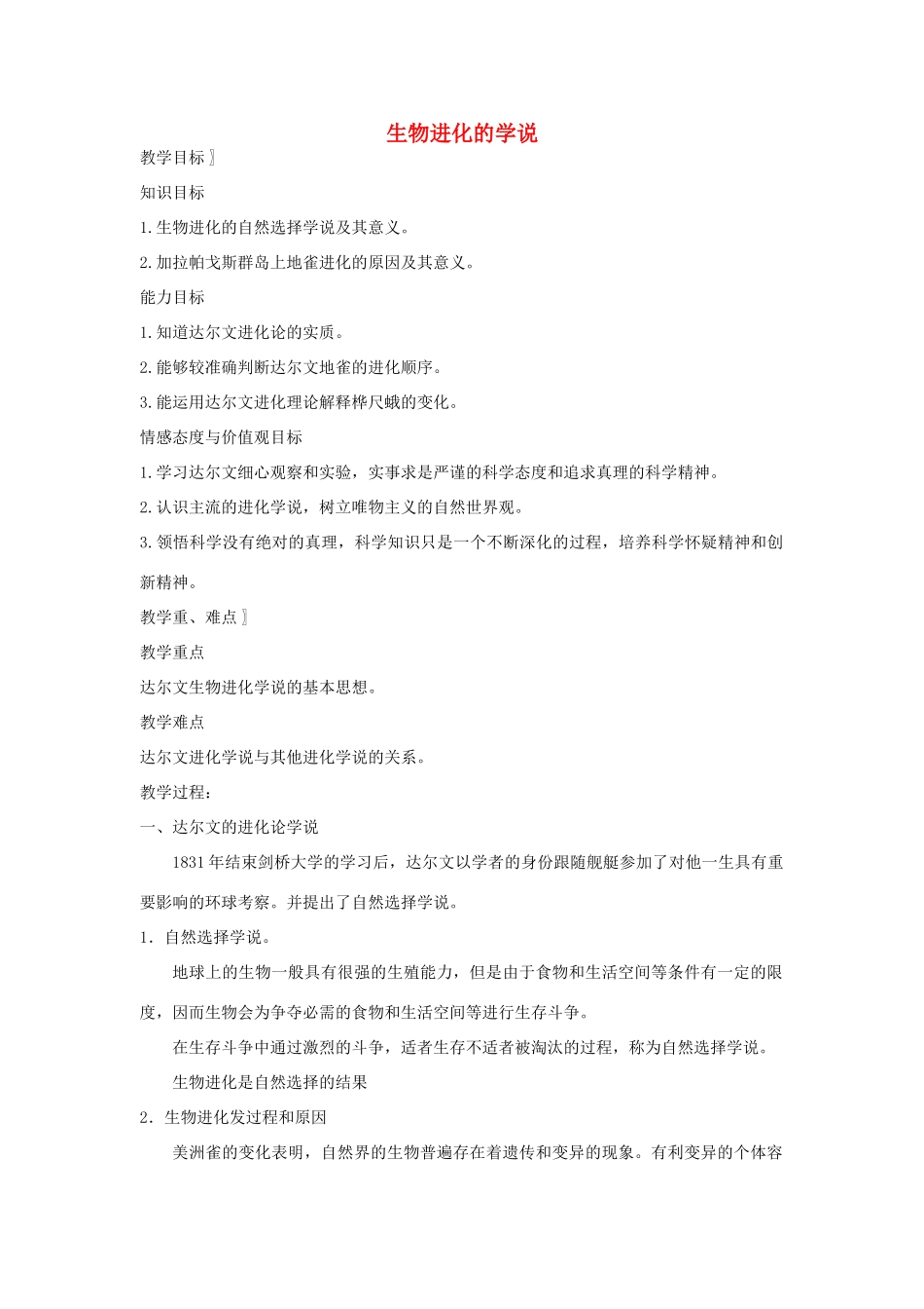 八年级生物下册 第9单元 生物的多样性 第三节 生物进化的学说名师教案2 苏教版_第1页