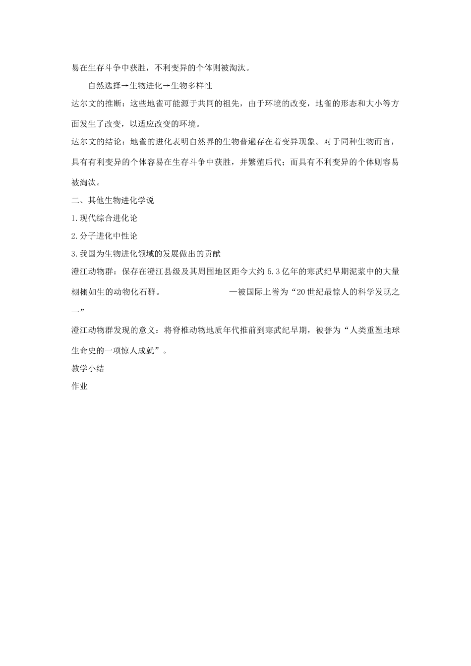 八年级生物下册 第9单元 生物的多样性 第三节 生物进化的学说名师教案2 苏教版_第2页