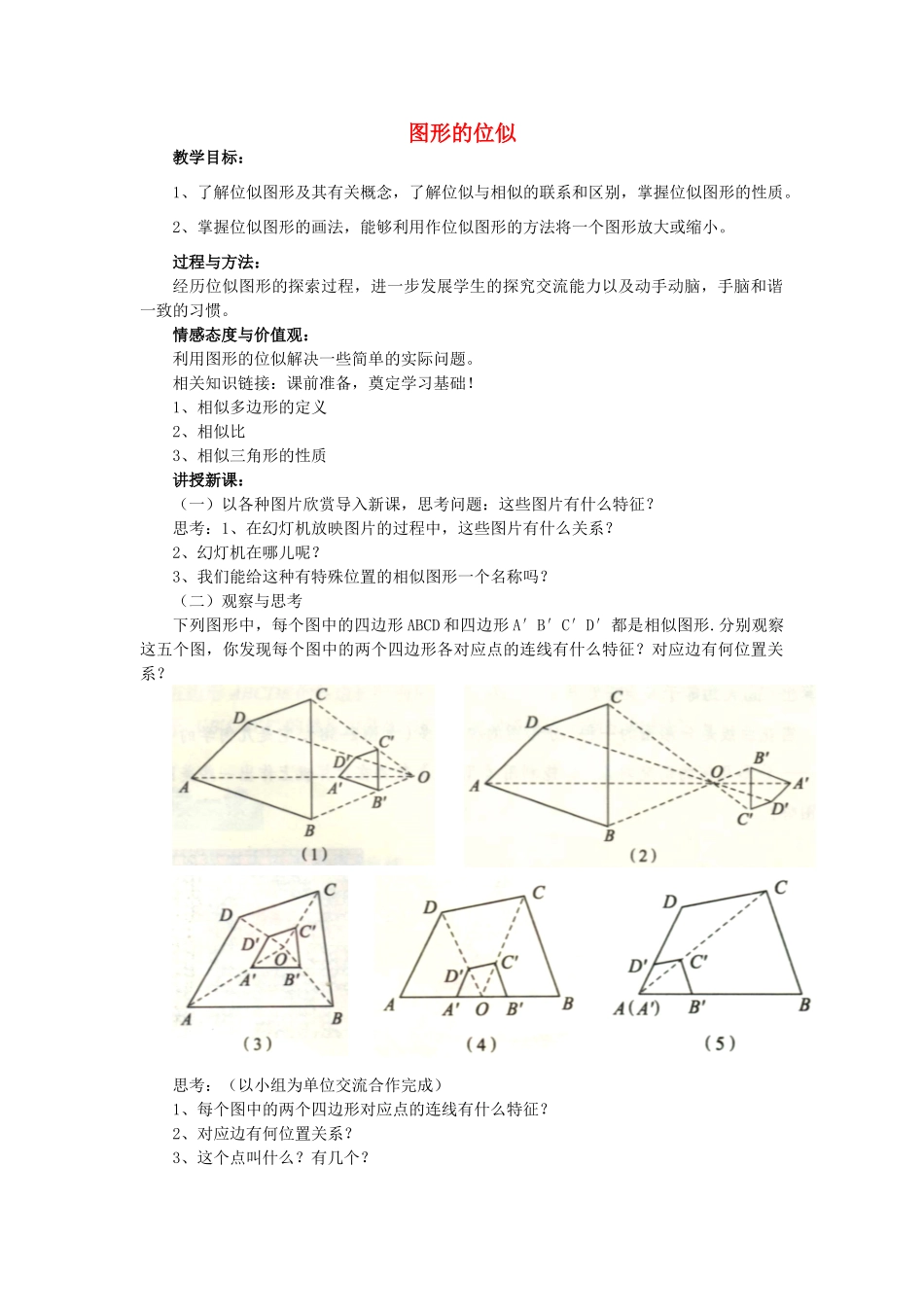 九年级数学上册 1.4 图形的位似教案 （新版）青岛版-（新版）青岛版初中九年级上册数学教案_第1页