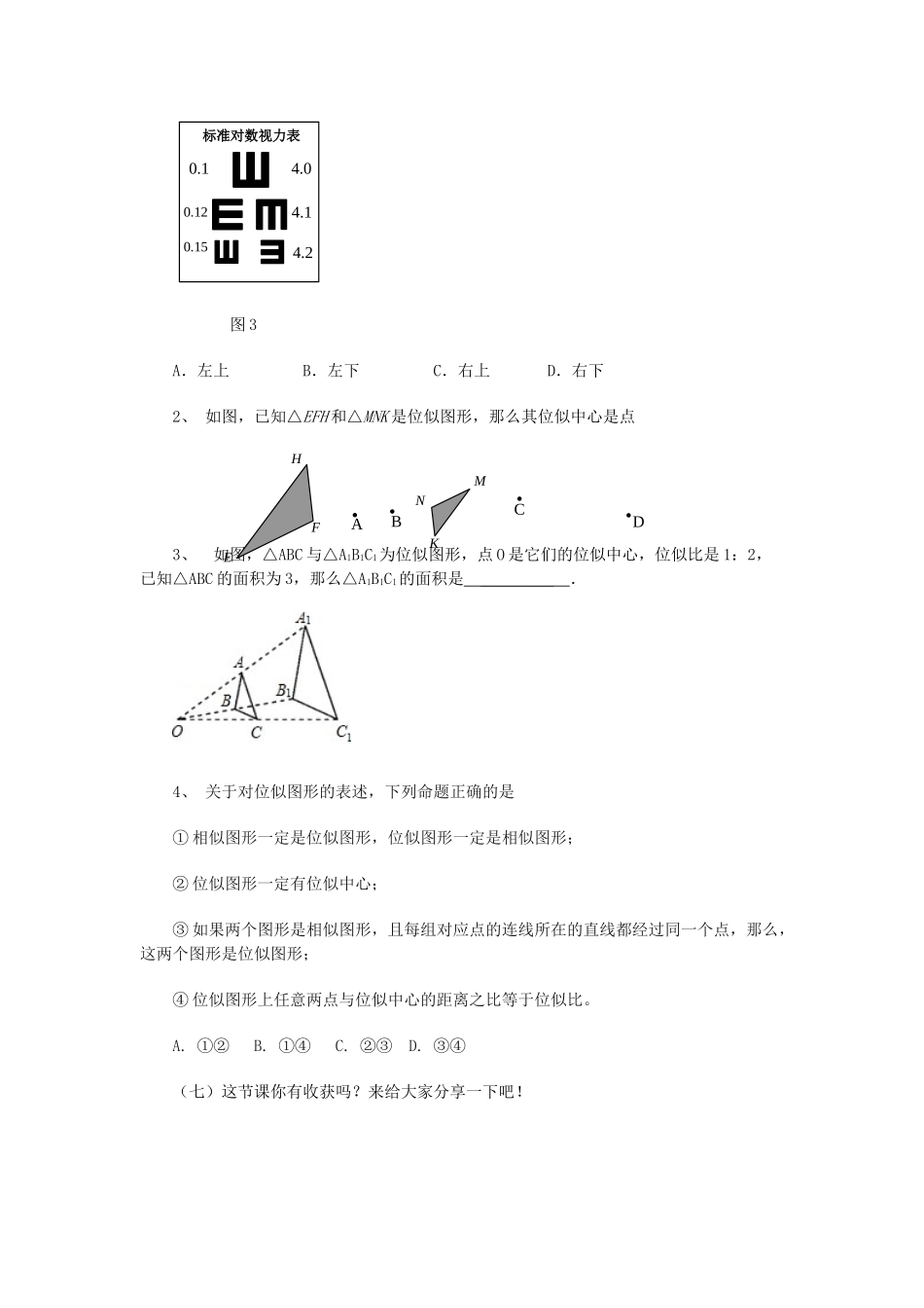 九年级数学上册 1.4 图形的位似教案 （新版）青岛版-（新版）青岛版初中九年级上册数学教案_第3页