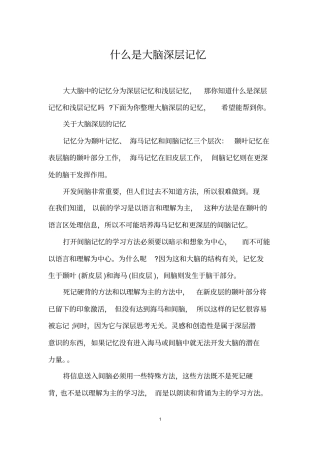 什么是大脑深层记忆