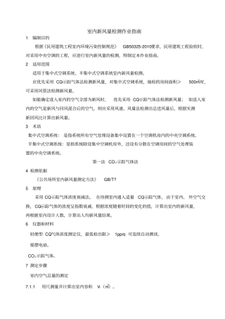 室内新风量检测作业指南