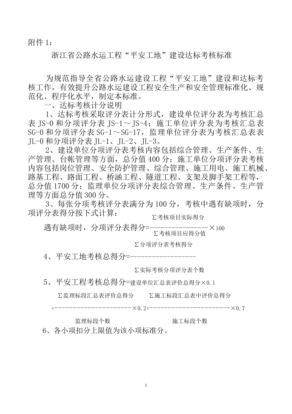 (附件)浙江省公路水运工程“平安工地”建设达标考核标准_第1页