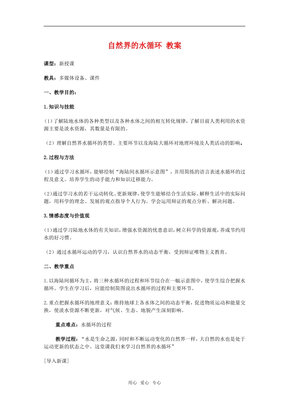 高中地理3.1　自然界的水循环教案1人教版必修1_第1页