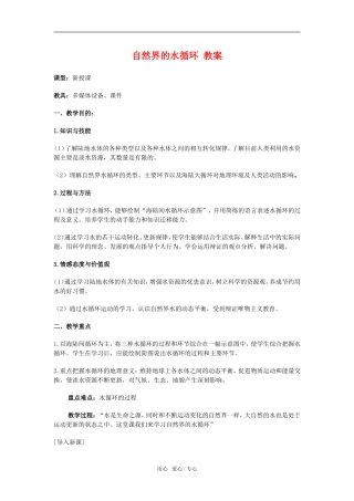 高中地理3.1　自然界的水循环教案1人教版必修1
