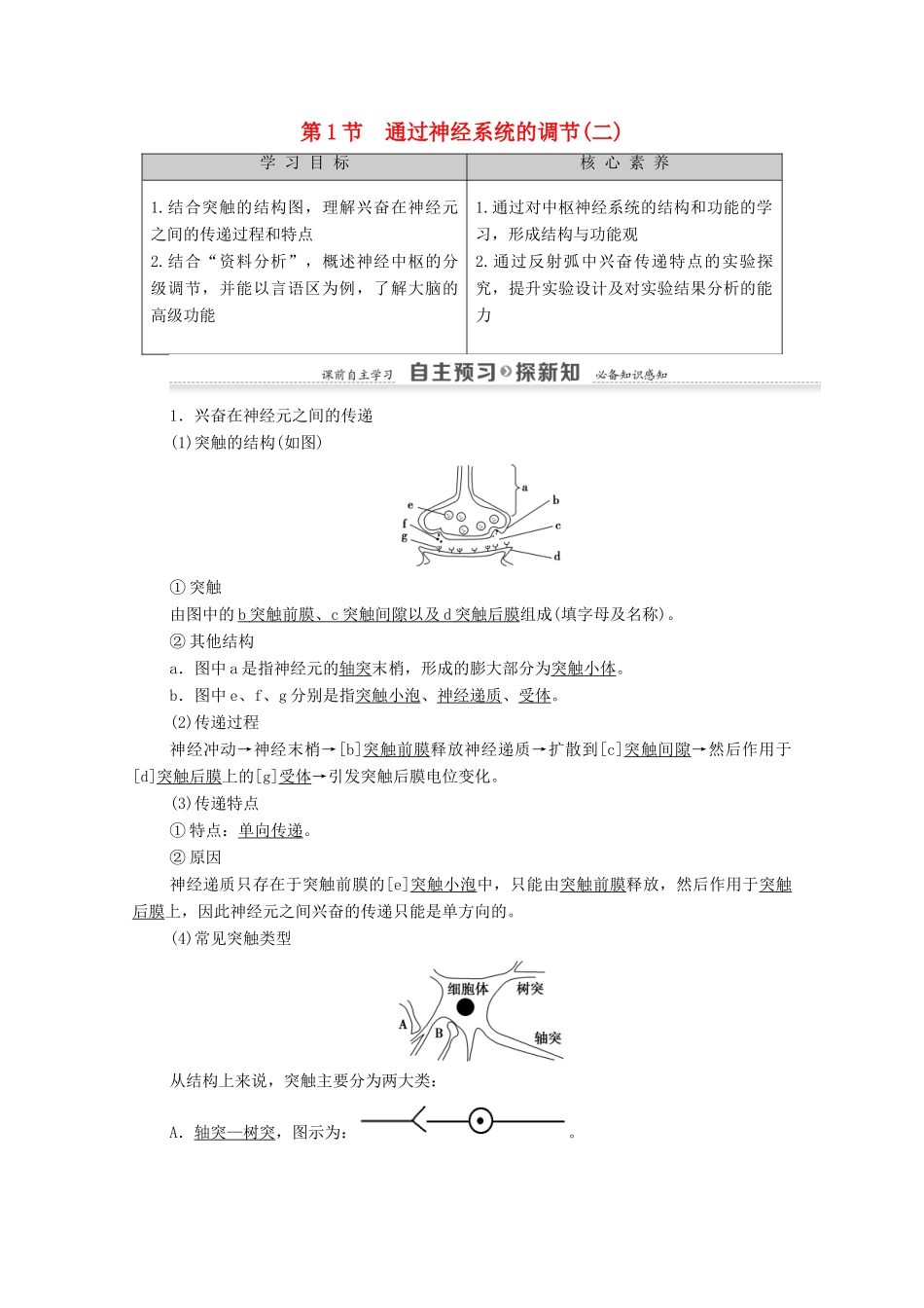 高中生物 第2章 动物和人体生命活动的调节 第1节 通过神经系统的调节2教案 新人教版必修3-新人教版高中必修3生物教案_第1页