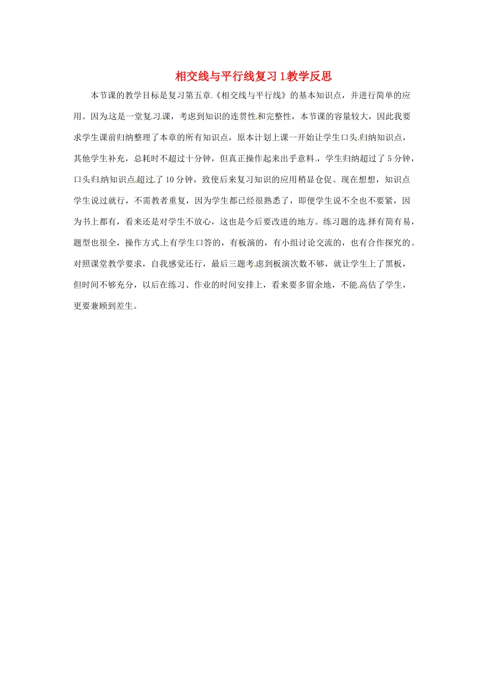 江苏省南通市海安县仇湖初中七年级数学下册 第五章《相交线平行线复习（1）》教学反思 新人教版_第1页