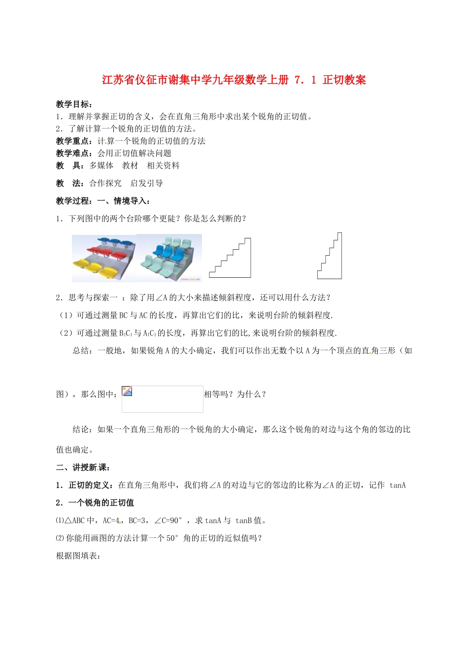 江苏省仪征市谢集中学九年级数学上册 7．1 正切教案_第1页