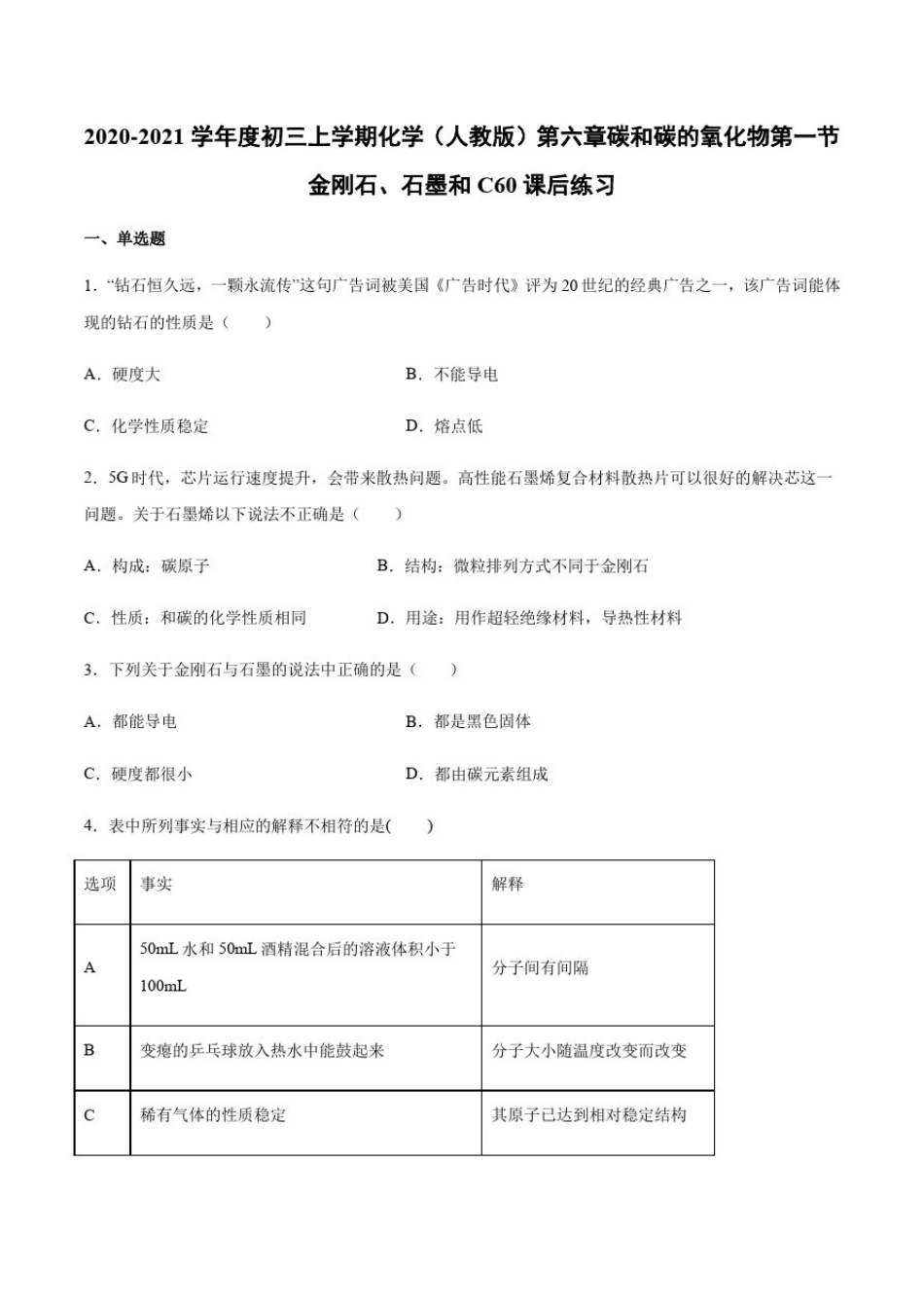 初三上学期化学(人教版)第六章碳和碳的氧化物第一节金刚石、石墨和C60课后练习_第1页
