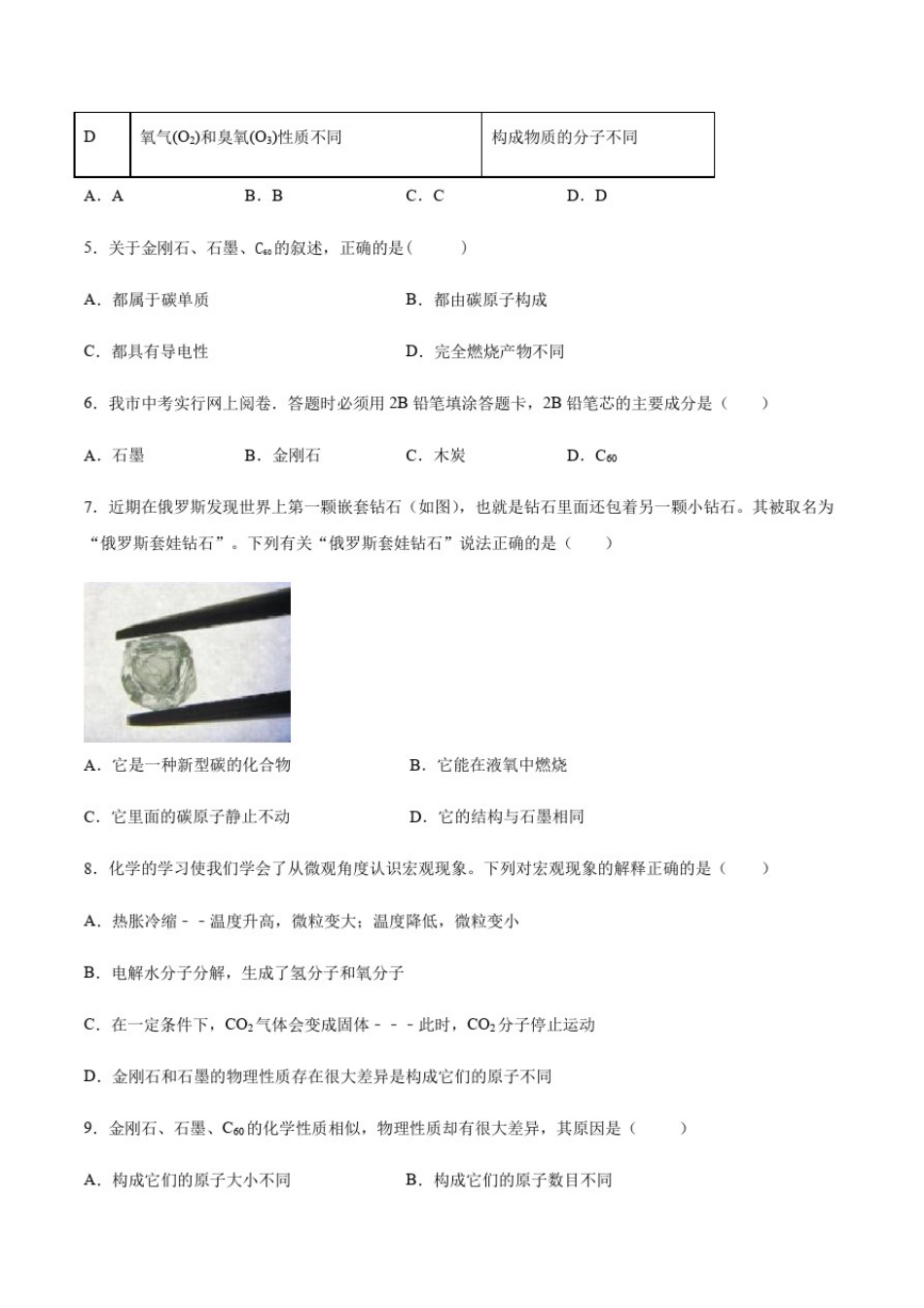 初三上学期化学(人教版)第六章碳和碳的氧化物第一节金刚石、石墨和C60课后练习_第2页