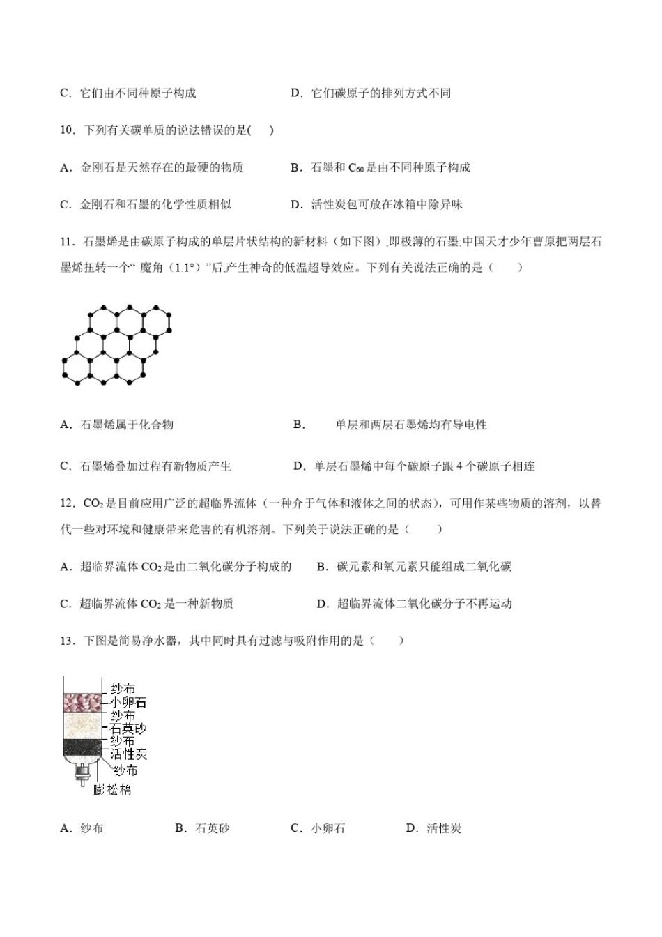 初三上学期化学(人教版)第六章碳和碳的氧化物第一节金刚石、石墨和C60课后练习_第3页