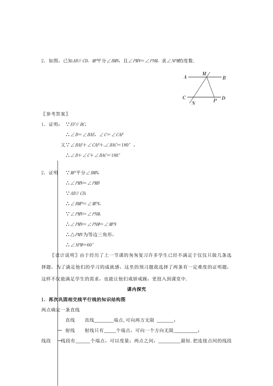 江苏省南通市海安县仇湖初中七年级数学下册 第五章《相交线平行线复习（2）》课案（教师用） 新人教版_第3页