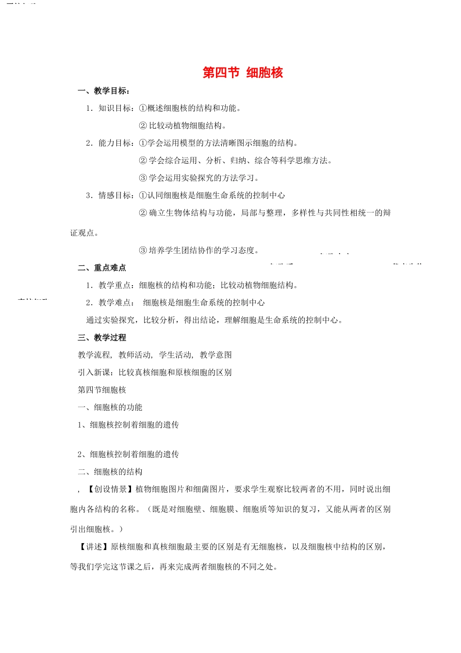 高中生物：2.4《细胞核》教案浙科版必修1_第1页