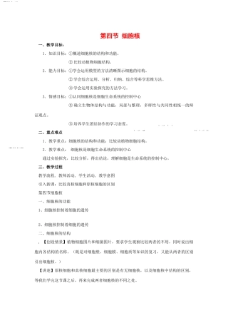 高中生物：2.4《细胞核》教案浙科版必修1