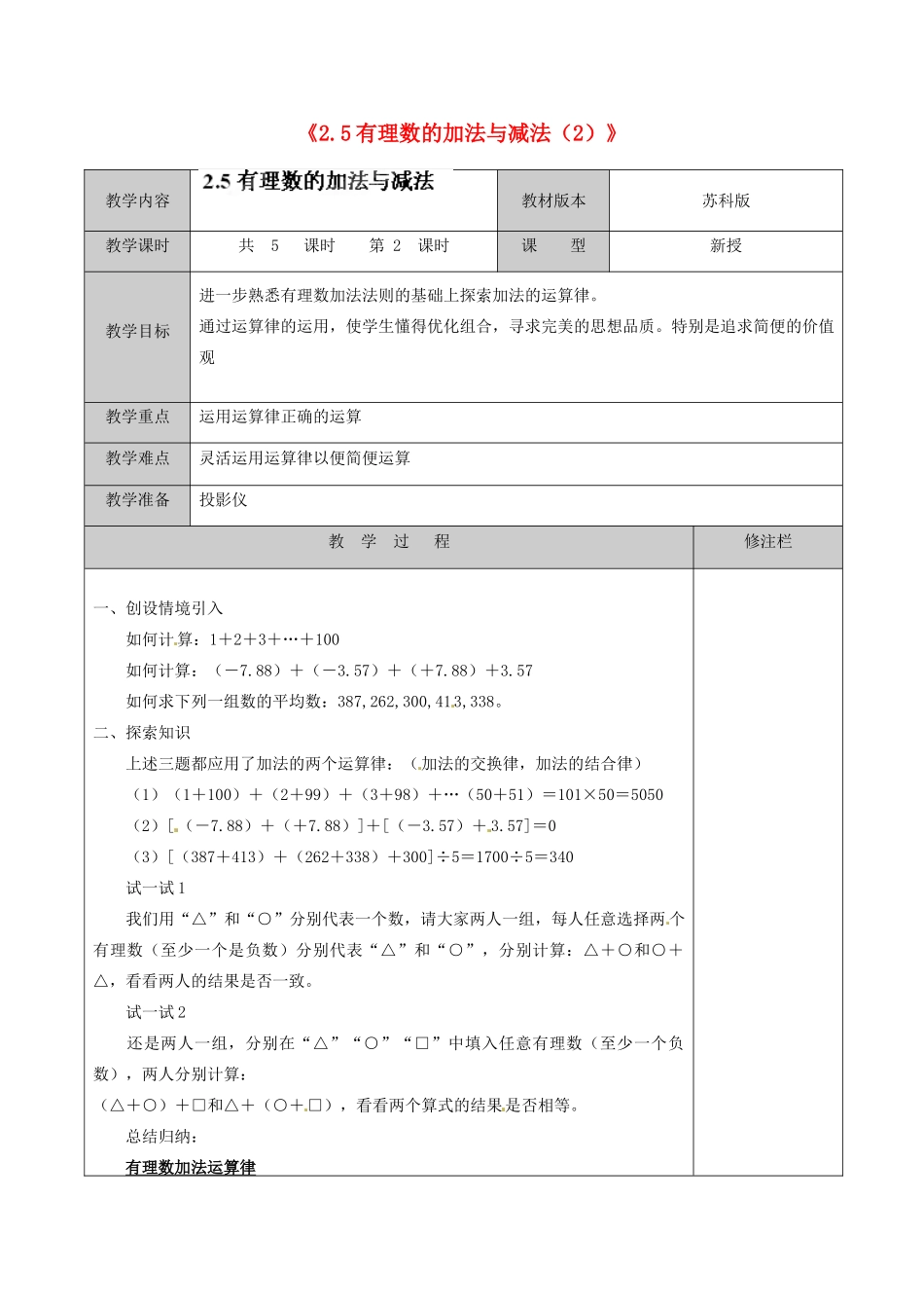 江苏省徐州市黄山外国语学校七年级数学上册《2.5 有理数的加法与减法》教案（2） 苏科版_第1页