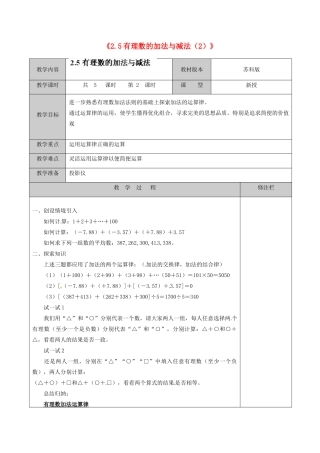 江苏省徐州市黄山外国语学校七年级数学上册《2.5 有理数的加法与减法》教案（2） 苏科版