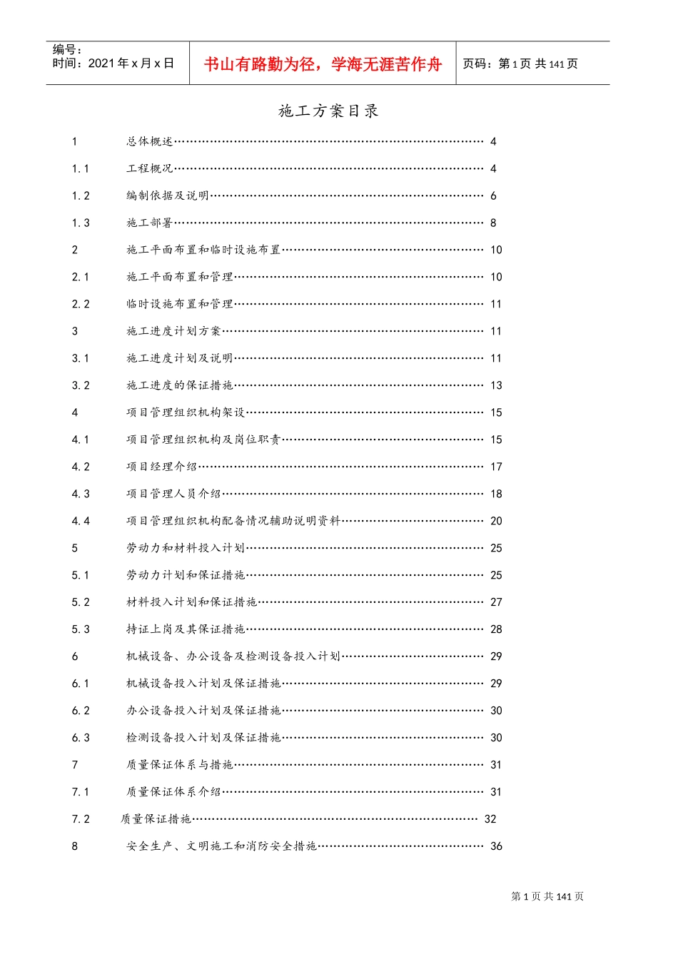 亮化工程(夜景照明)施工组织设计(施工方案设计)(DOC105页)_第1页