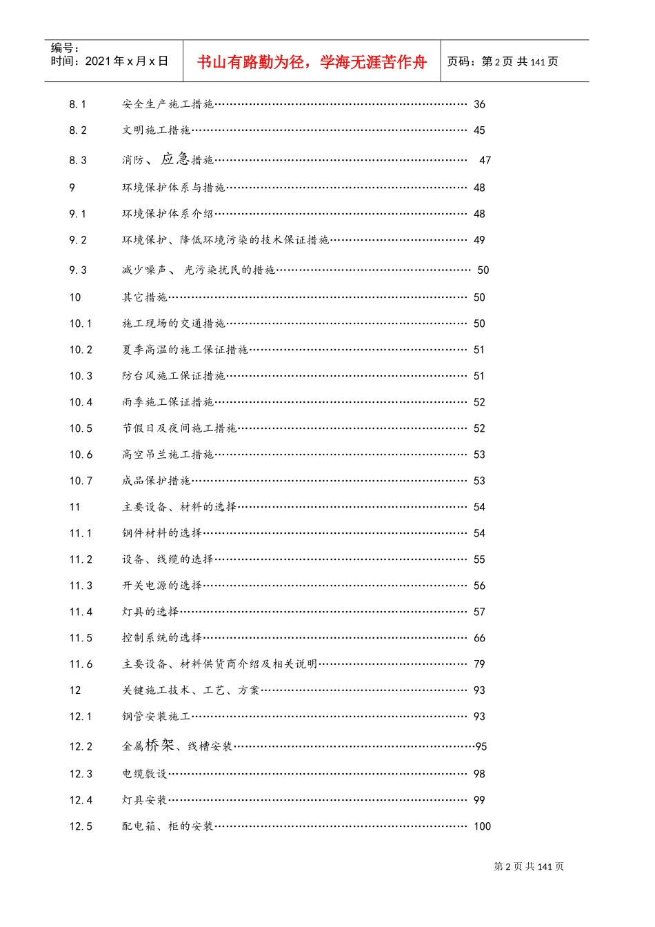 亮化工程(夜景照明)施工组织设计(施工方案设计)(DOC105页)_第2页