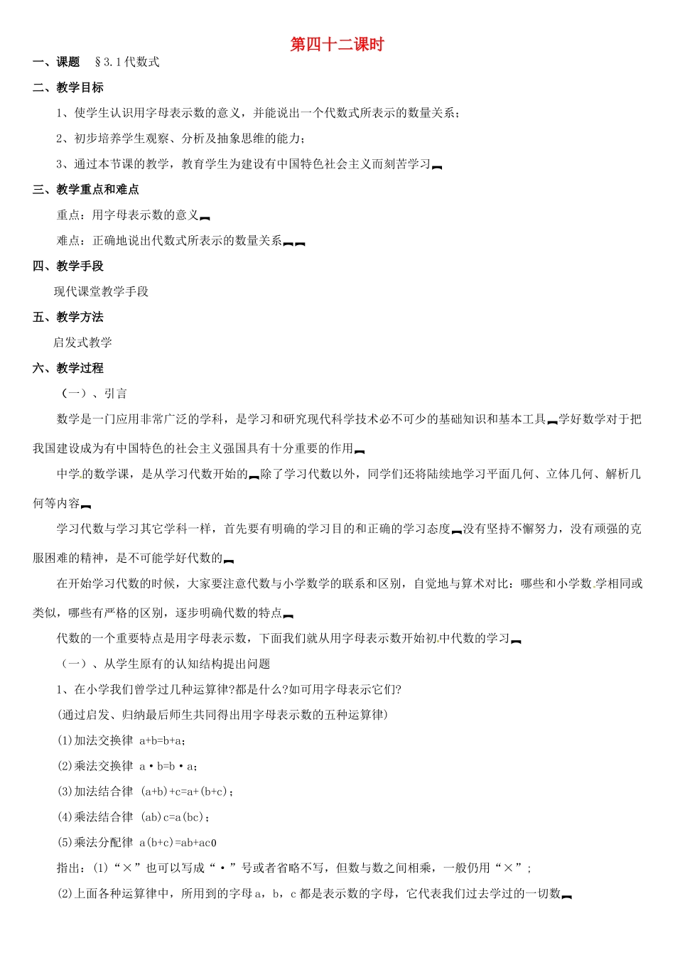 黑龙江省虎林市八五零农场学校七年级数学上册 第三章第1节代数式教案 人教新课标版_第1页