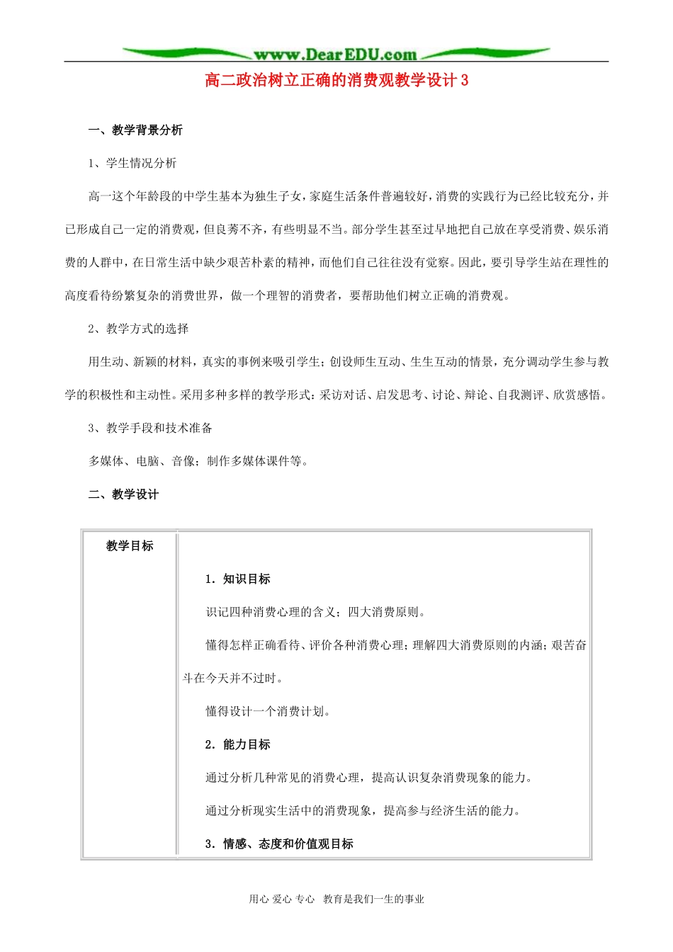 高二政治树立正确的消费观教学设计3_第1页