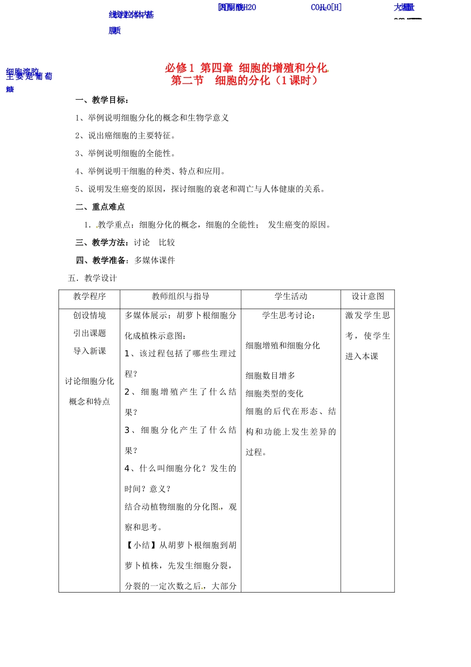 高中生物 《细胞的分化》教案 浙科版必修1_第1页