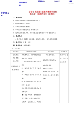 高中生物 《细胞的分化》教案 浙科版必修1