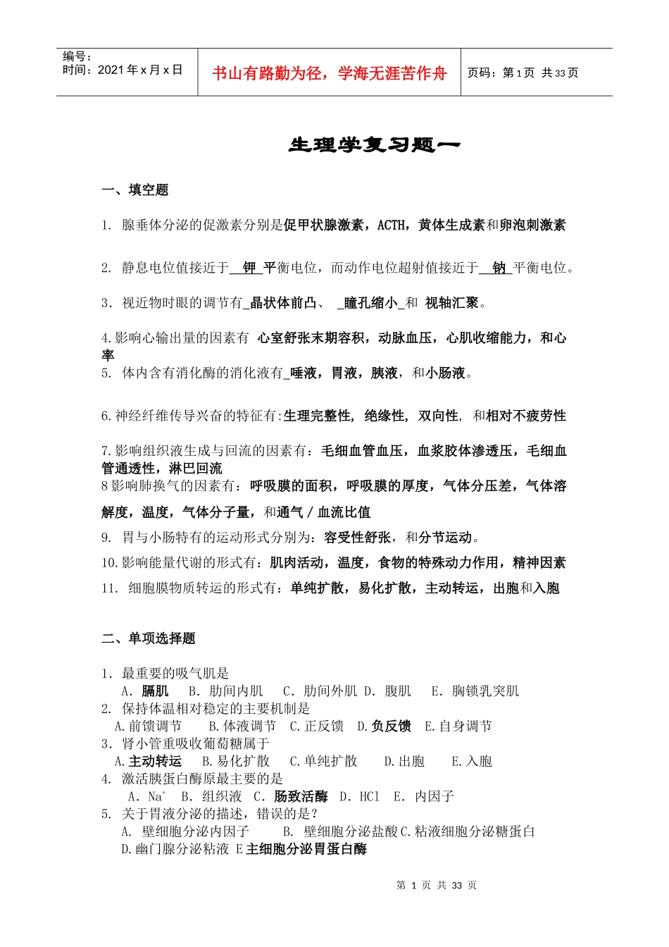 医学基础知识XXXX年总结经典懒人速记_第1页