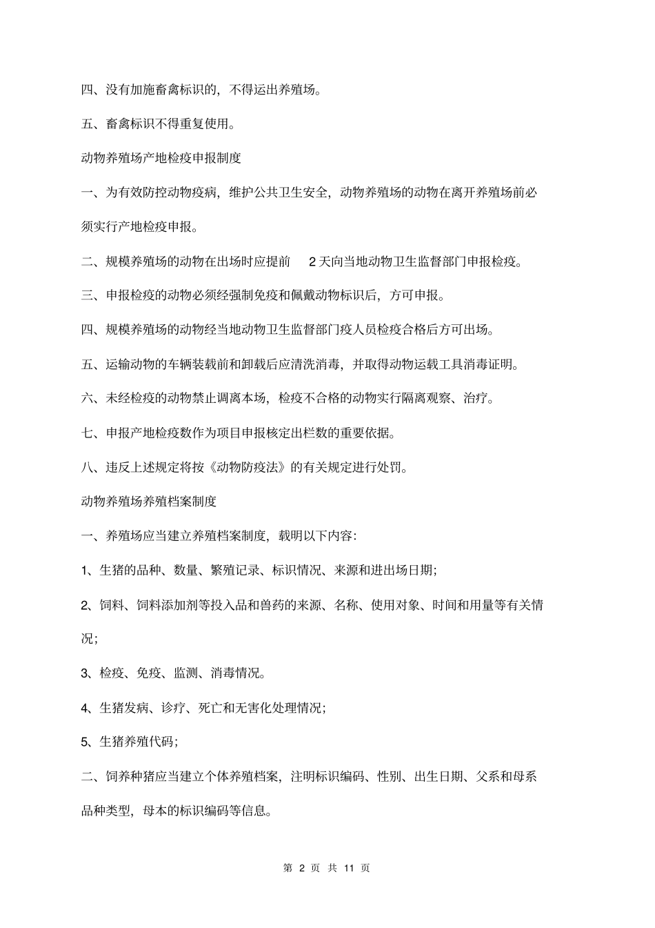 养殖场各项管理制度三篇_第2页